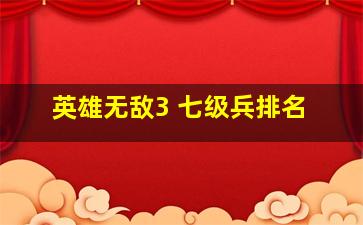 英雄无敌3 七级兵排名